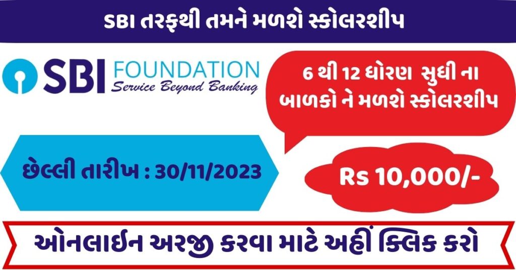 SBI Scholarship Scheme 2023