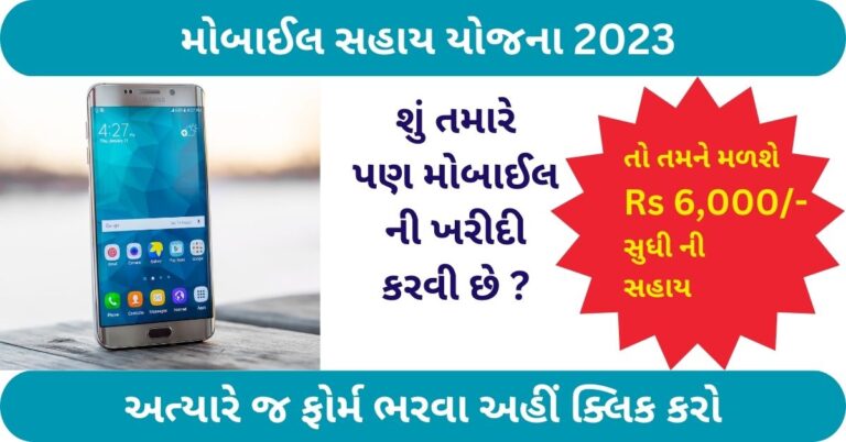 Smartphone Sahay Yojana 2023